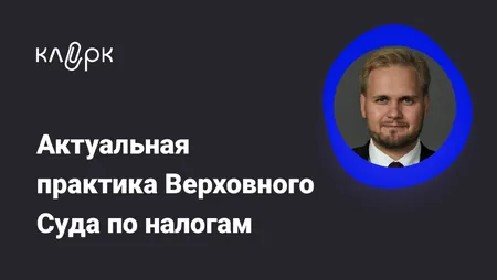 Как выиграть суд с ИФНС: практика Верховного суда