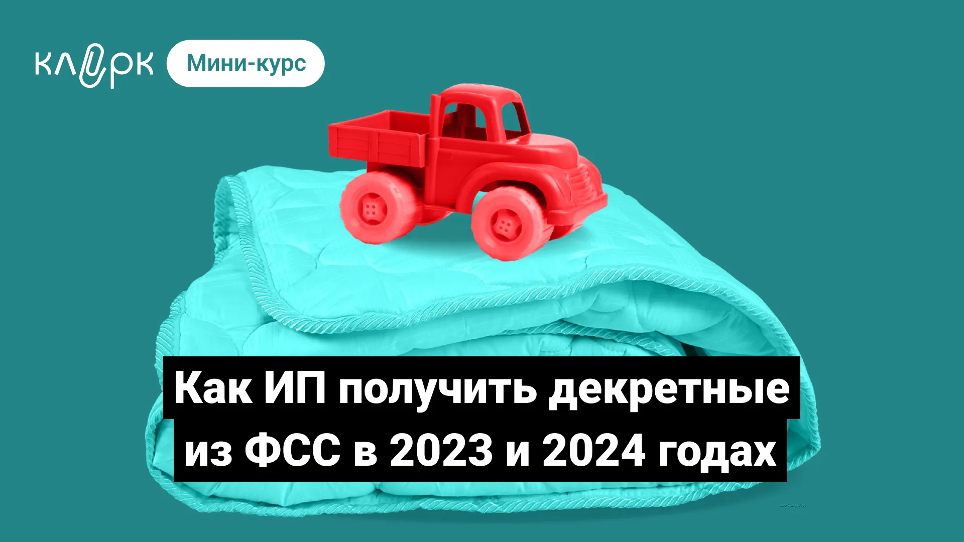 Как ИП получить декретные из ФСС в 2023 и 2024 годахМини-курс