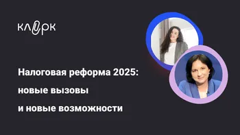 Налоговая реформа 2025: новые вызовы и новые возможности