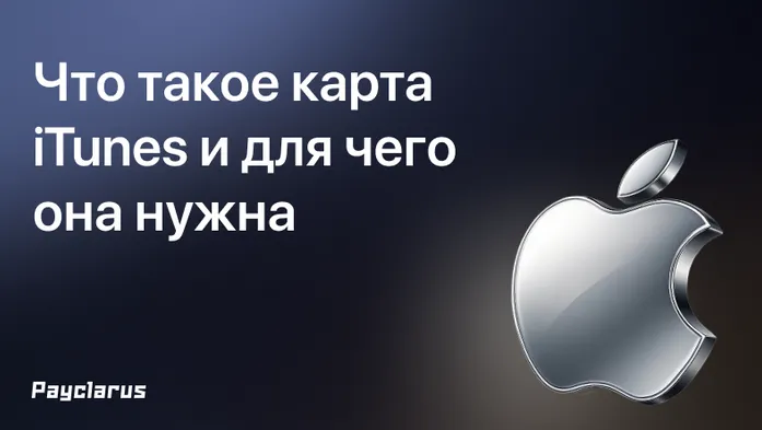Что такое карта iTunes и для чего она нужна