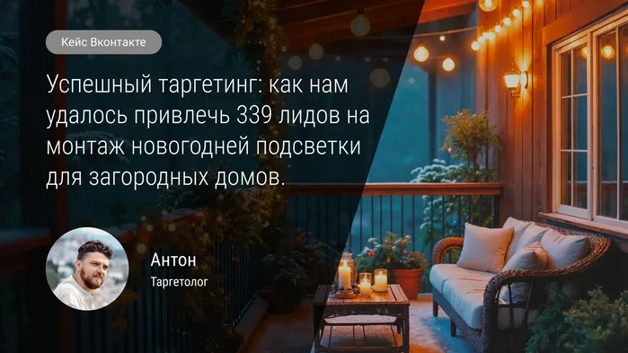 Как мы привлекли 339 лидов на монтаж новогодней подсветки для загородных домов