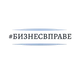 Логотип пользователя ООО «Бизнес вправе»