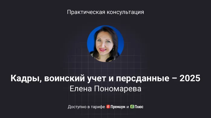 Кадры, воинский учет и персональные данные – 2025. Конспект практической консультации с видео