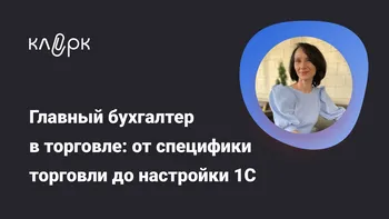 Главный бухгалтер в торговле: от специфики торговли до настройки 1С