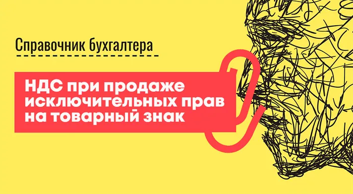 НДС при продаже исключительных прав на товарный знак: инструкция для бухгалтера