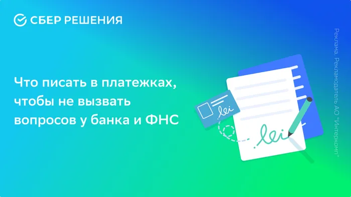 Что писать в платежках, чтобы не вызвать вопросов у банка и ФНС