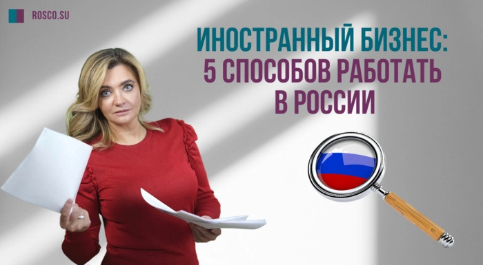 Иностранный бизнес: пять способов работать в России