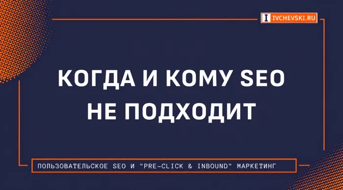 Когда и кому SEO не подходит