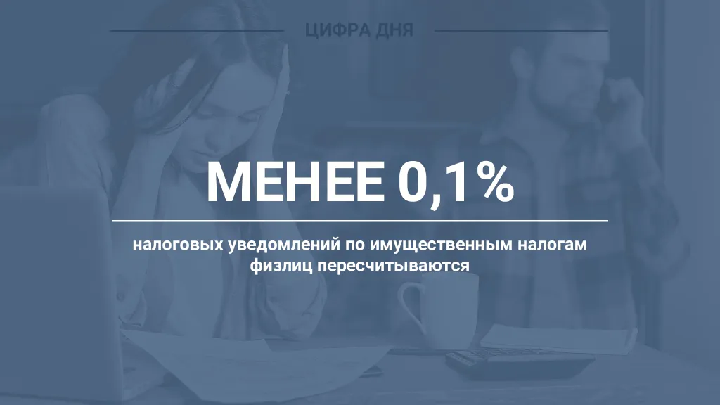 Цифра дня. Сколько ошибок пересмотрят налоговики