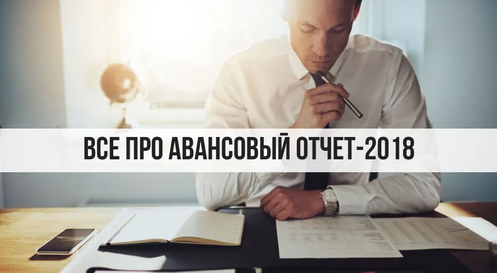 Авансовый отчет-2018: образец заполнения