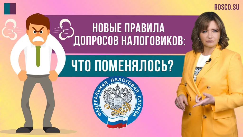 Налоговики изменили правила допросов