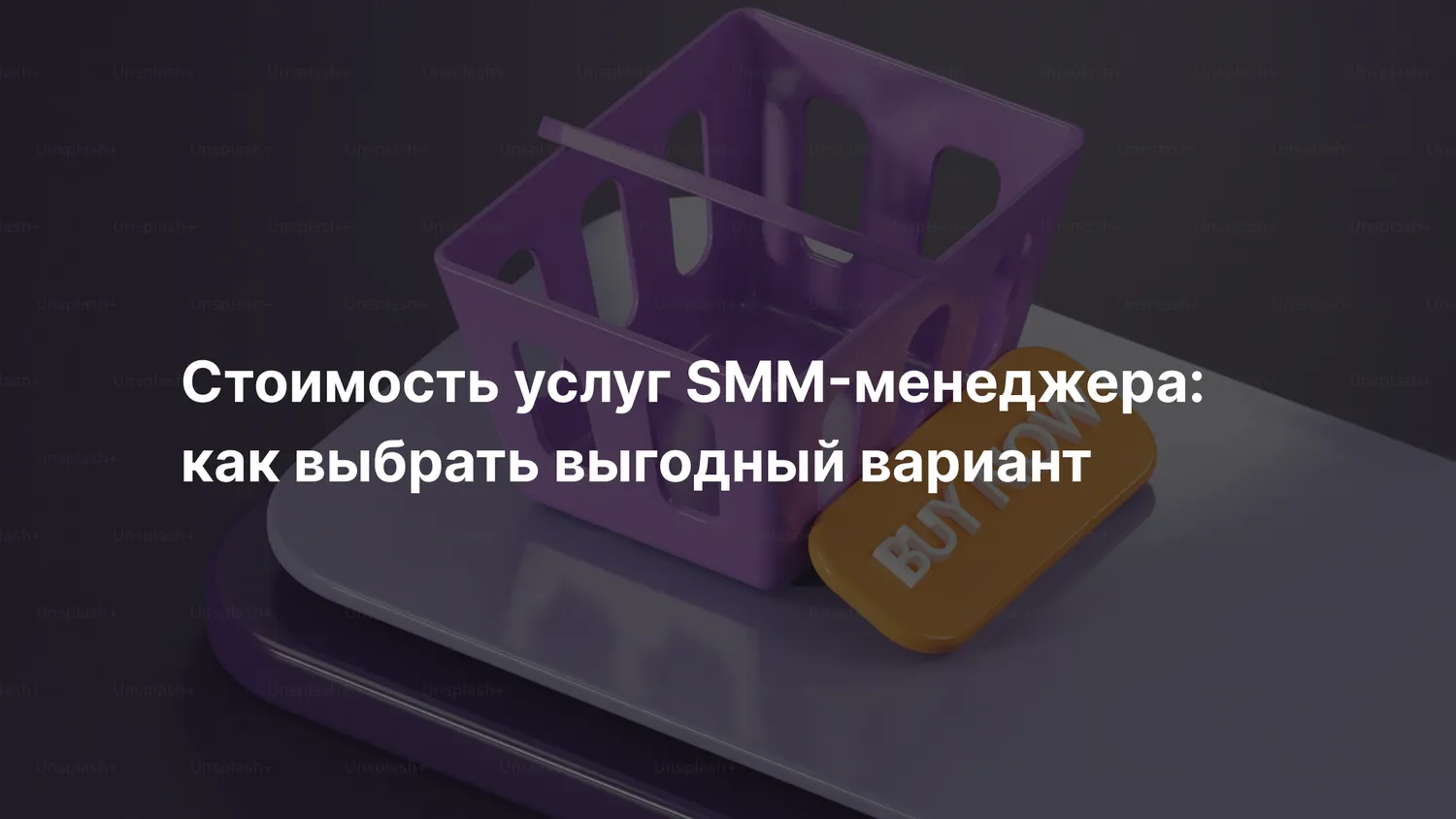 Стоимость услуг SMM-менеджера: как выбрать выгодный вариант