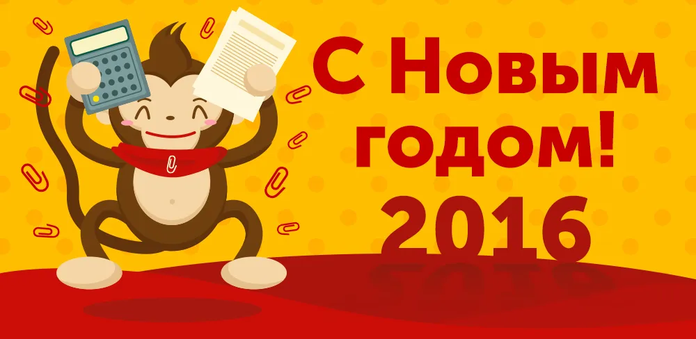Поздравляем читателей Клерк.Ру с наступающим Новым 2016 годом!