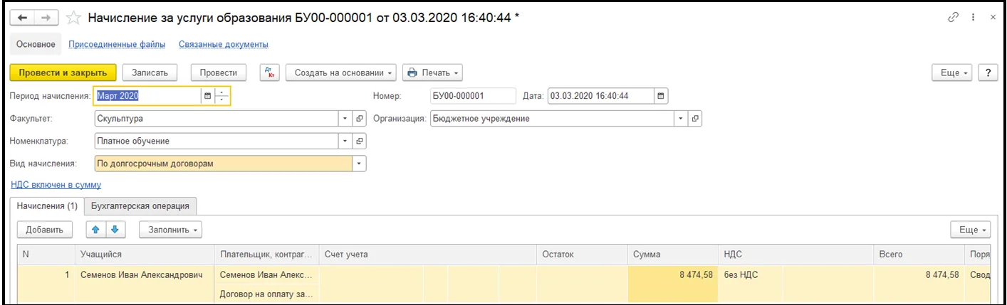 Настройка по косгу. Документ начисление за услуги студентам БГУ 1.0. Счет учета расчетов с бюджетом БГУ.