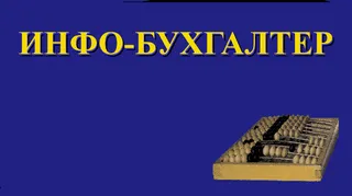 Выпущено обновление программы "Инфо-Бухгалтер 10"