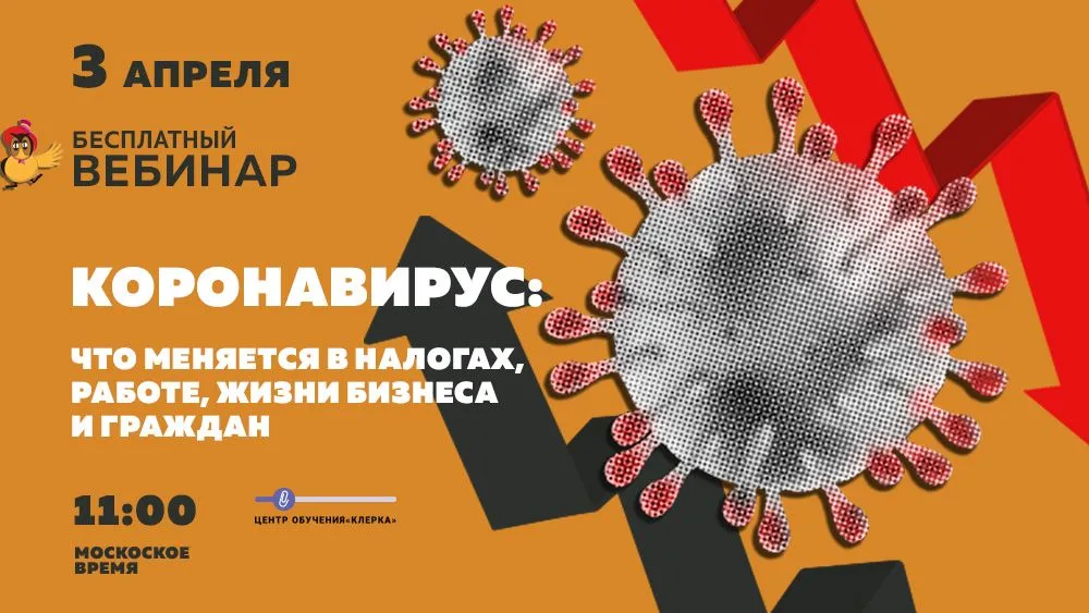 Записывайтесь на бесплатный вебинар: что меняется в налогах, работе, жизни из-за коронавируса