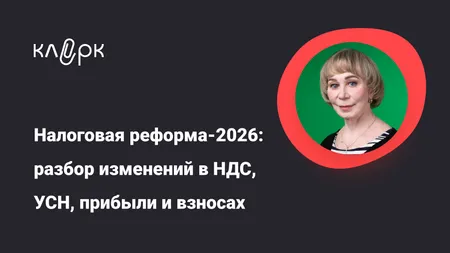 Налоговая реформа-2026: разбор изменений в НДС, УСН, прибыли и взносах