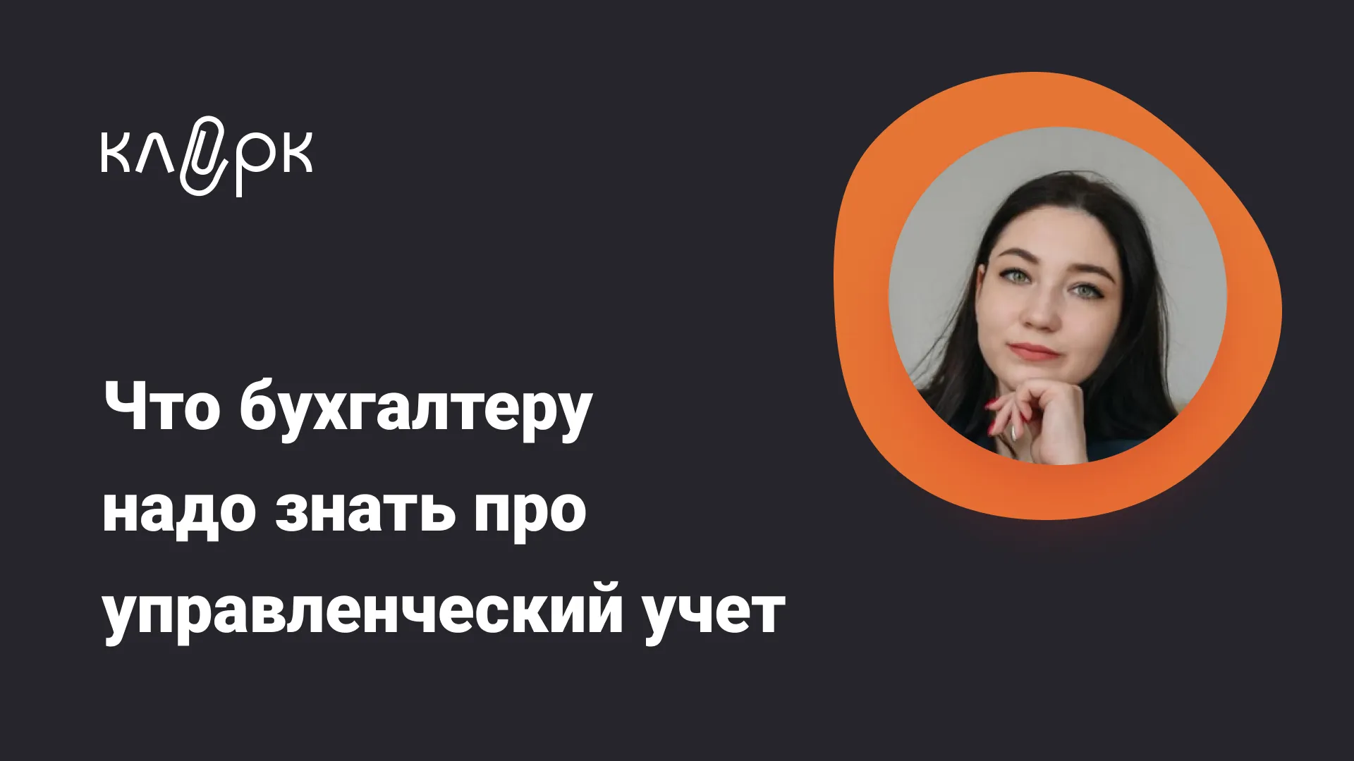 Обложка мероприятия Что бухгалтеру надо знать про управленческий учет