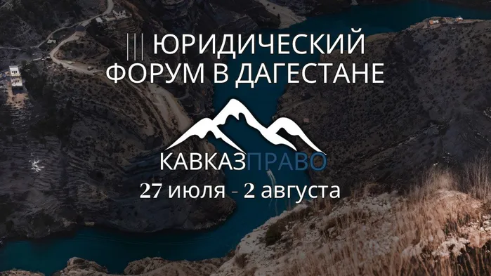 Открыта регистрация на Третий юридический форум в Дагестане «Кавказ Право» 27 июля - 2 августа