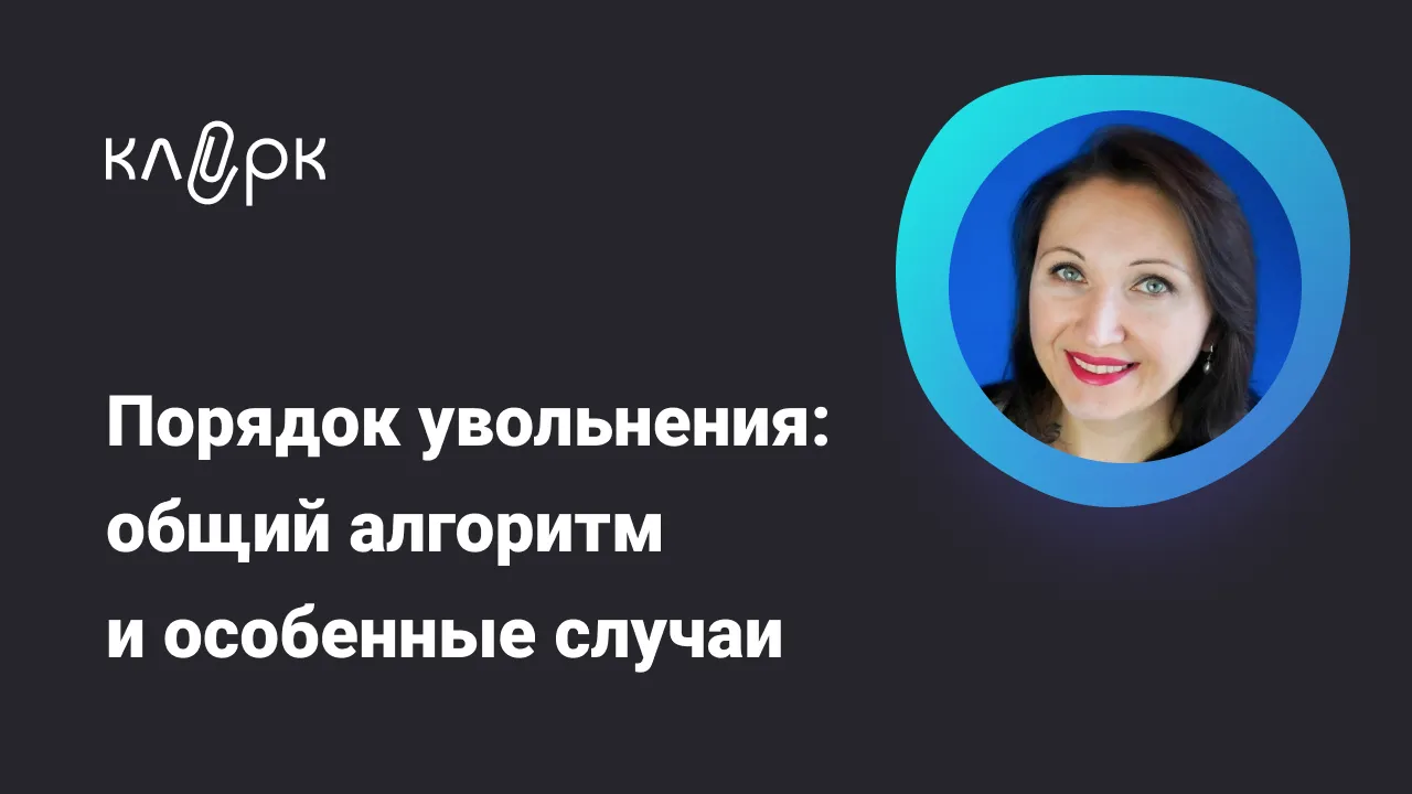 Обложка мероприятия Порядок увольнения: общий алгоритм и особенные случаи