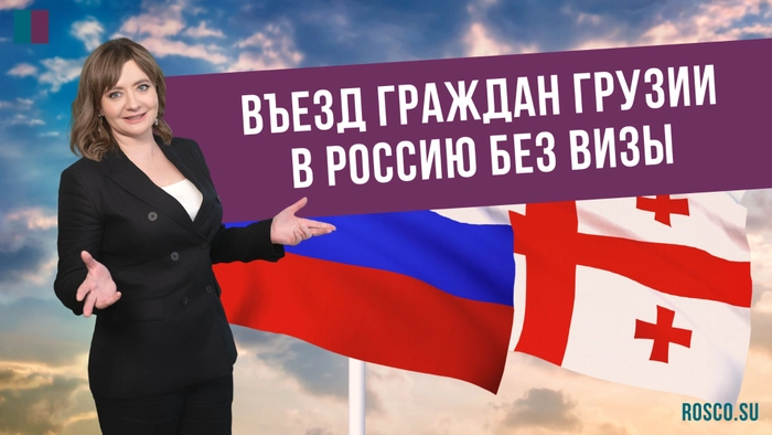 Въезд граждан Грузии в Россию без визы