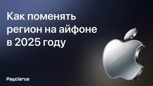 Как поменять регион на айфоне в 2025 году