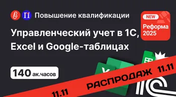 Управленческий учет: с нуля до настройки в 1С, Excel и Google-таблицах 