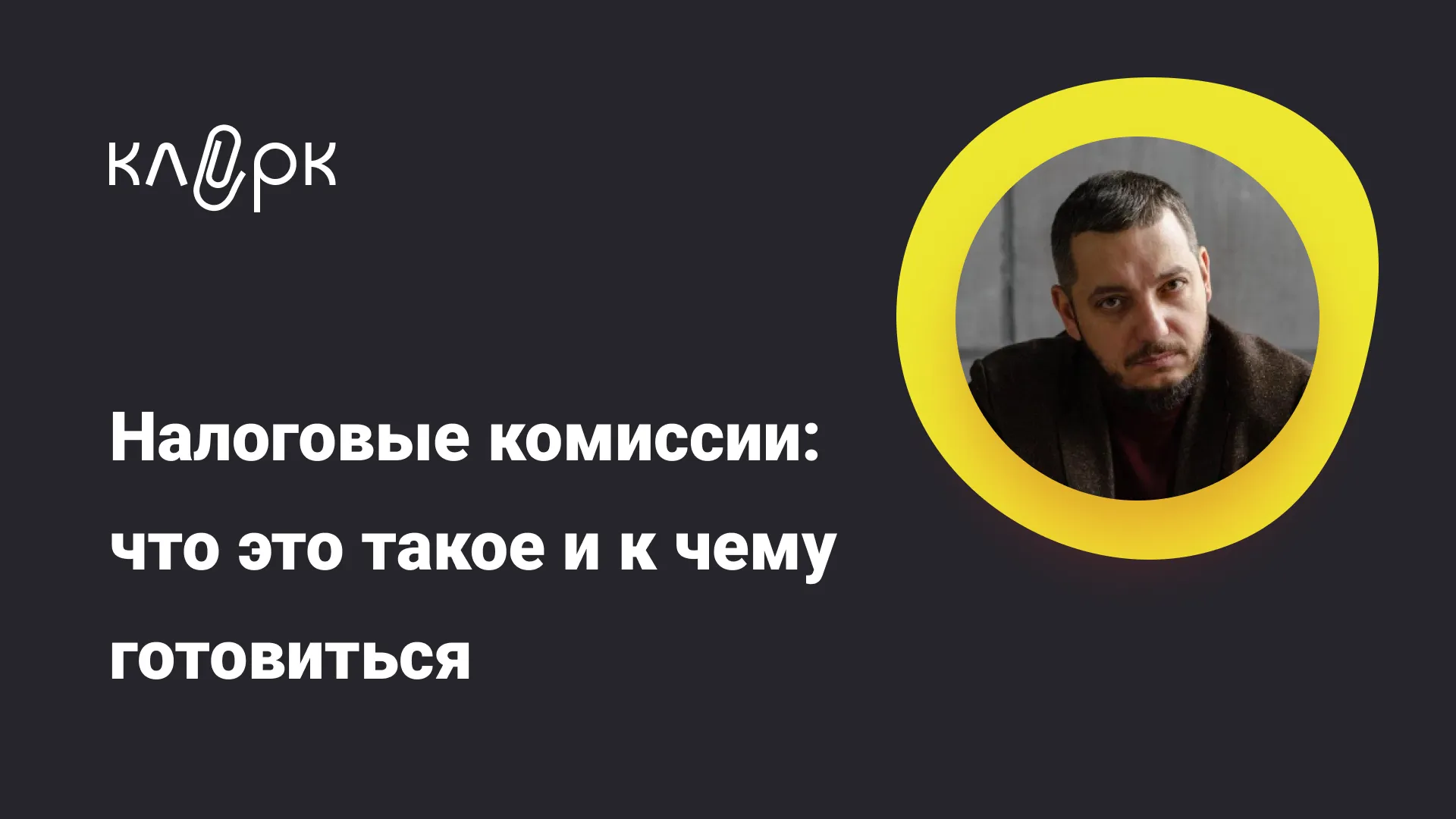 Обложка мероприятия Налоговые комиссии: что это такое и к чему готовиться