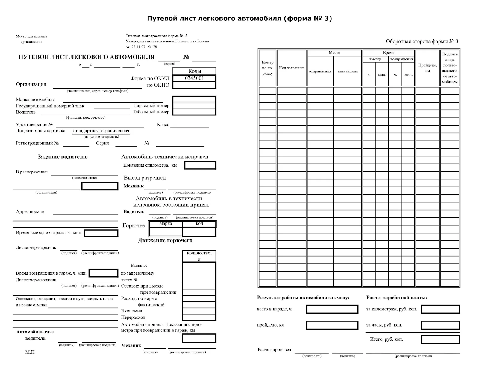Путевой лист для личного автомобиля в служебных целях образец