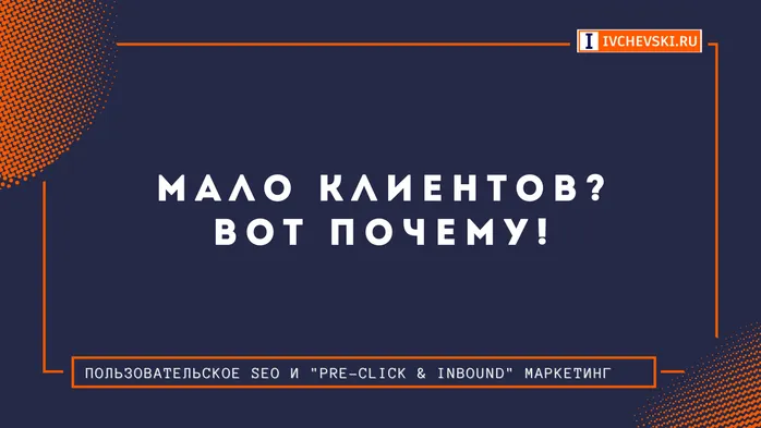 Мало клиентов? Вот почему!