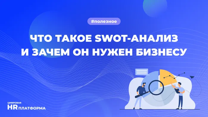 Что такое SWOT-анализ, и зачем он нужен бизнесу