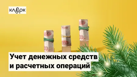 Учет денежных средств и расчетных операций