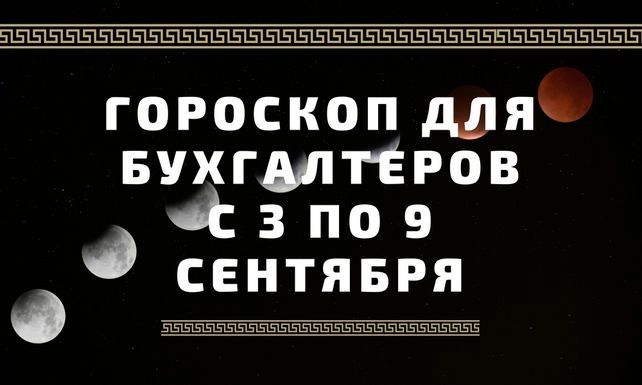 «Я календарь переверну» – а там бухгалтерский гороскоп на эту неделю