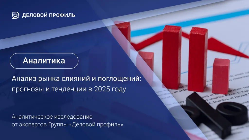 Что ждет рынок слияний и поглощений в 2025 году?