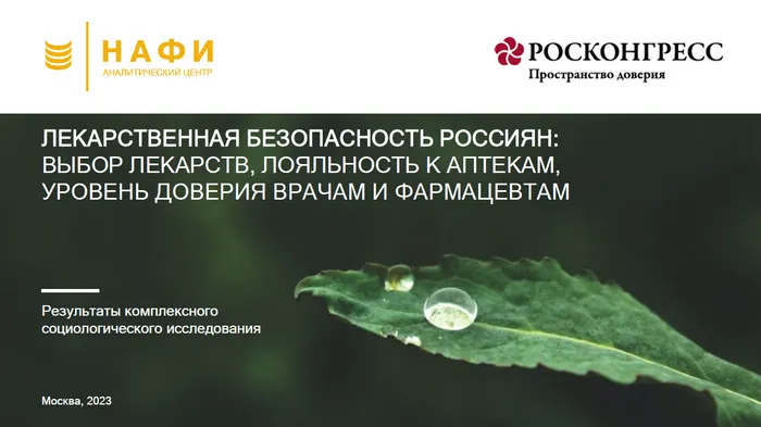 Открытый исследовательский проект «Лекарственная безопасность россиян»