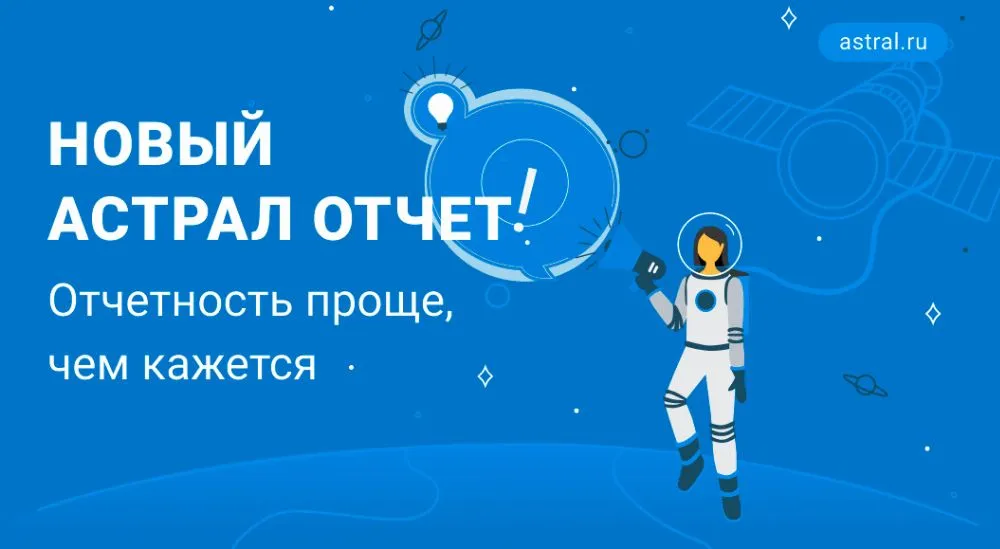 Новый Астрал Отчет: Шпаргалка для бухгалтера