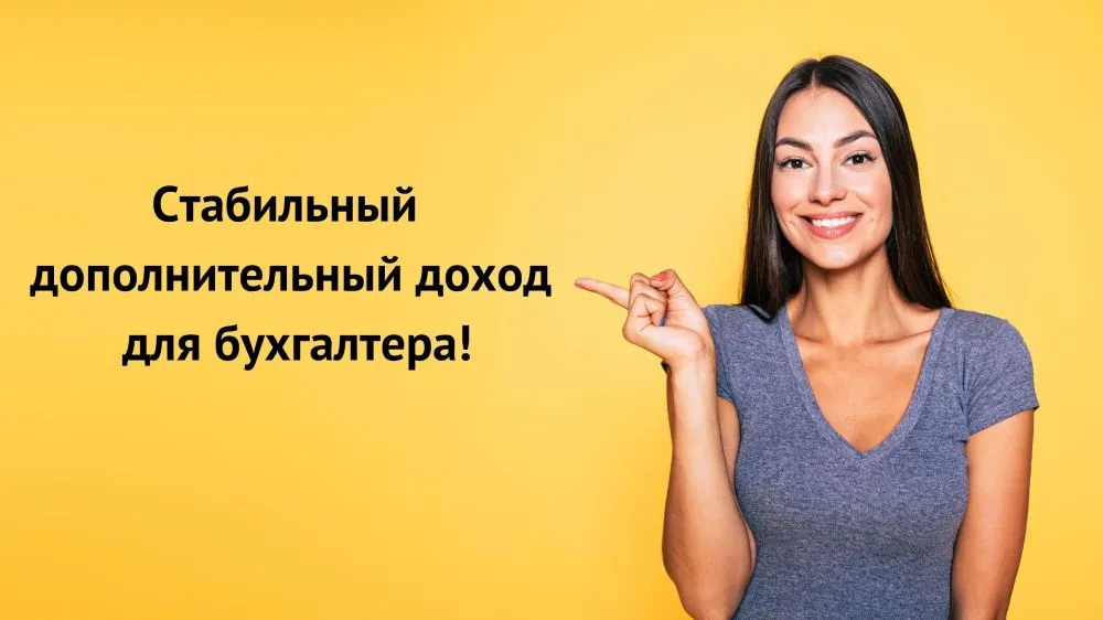 Как бухгалтеру заработать миллион в год?