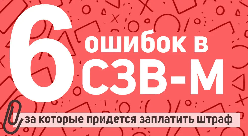 Ошибки в СЗВ-М, за которые придется заплатить штраф