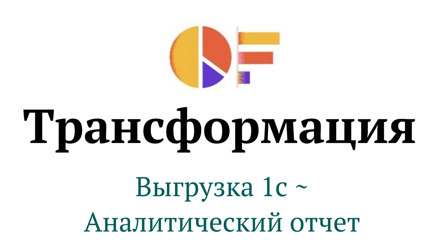 Как за 5 приемов превратить выгрузку из 1С в аналитический отчет?