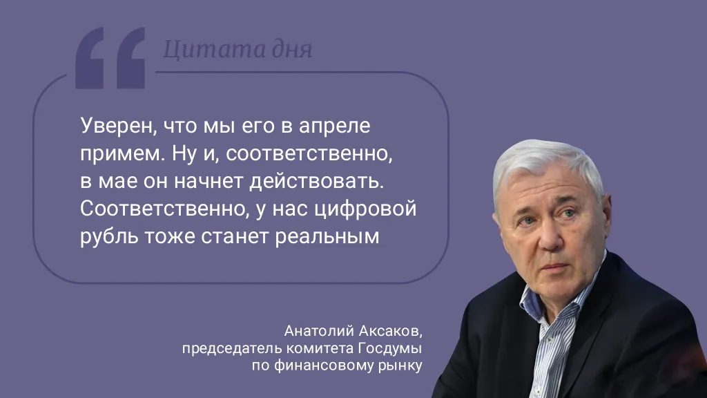 Цитата дня. Про цифровой рубль