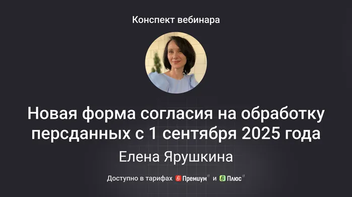Новая форма согласия на обработку персональных данных с 1 сентября 2025 года. Конспект вебинара с видео