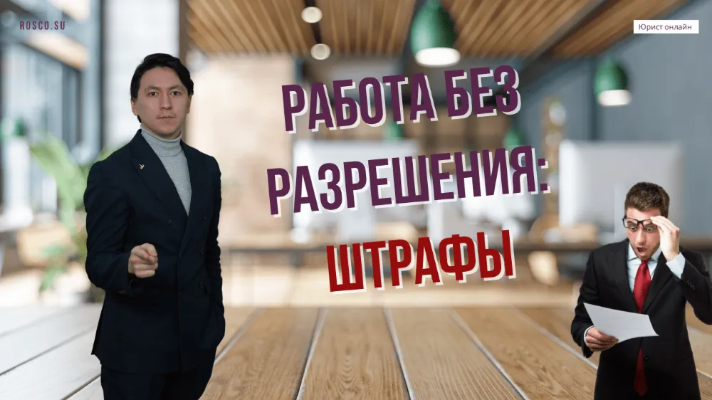 Работа без разрешения: штрафы