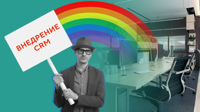 Когда имеет смысл внедрять CRM систему