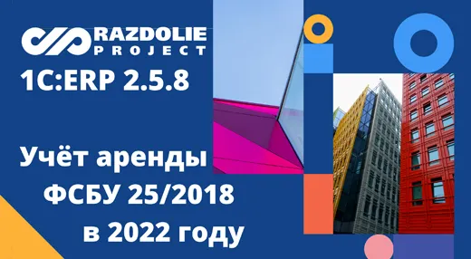Работаем с учётом аренды по ФСБУ 25/2018 с 2022 года в 1С:ERP