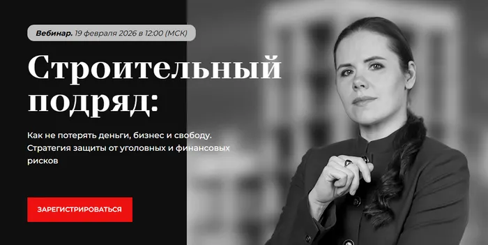 Вебинар на тему: «Строительный подряд: Как не потерять деньги, бизнес и свободу. Стратегия защиты от уголовных и финансовых рисков»