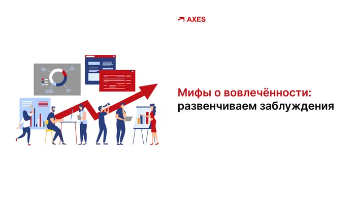 Мифы о вовлечённости: развенчиваем заблуждения