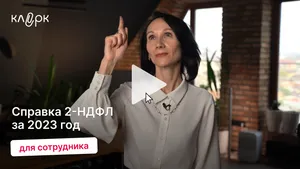 Справка 2-НДФЛ для сотрудника за 2023 год. Мини-курс