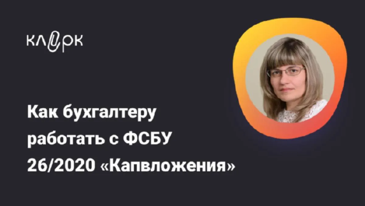 Обложка мероприятия Как бухгалтеру работать с ФСБУ 26/2020 «Капвложения»