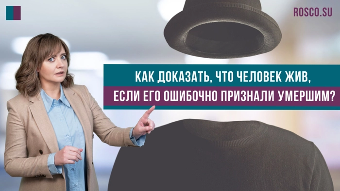 Как доказать, что человек жив, если его ошибочно признали умершим