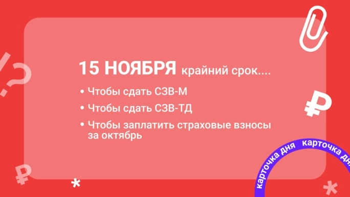 Карточка дня. Что надо успеть бухгалтеру 15 ноября